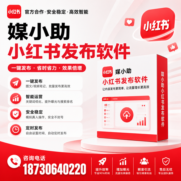 拉萨小红书批量发布软件
