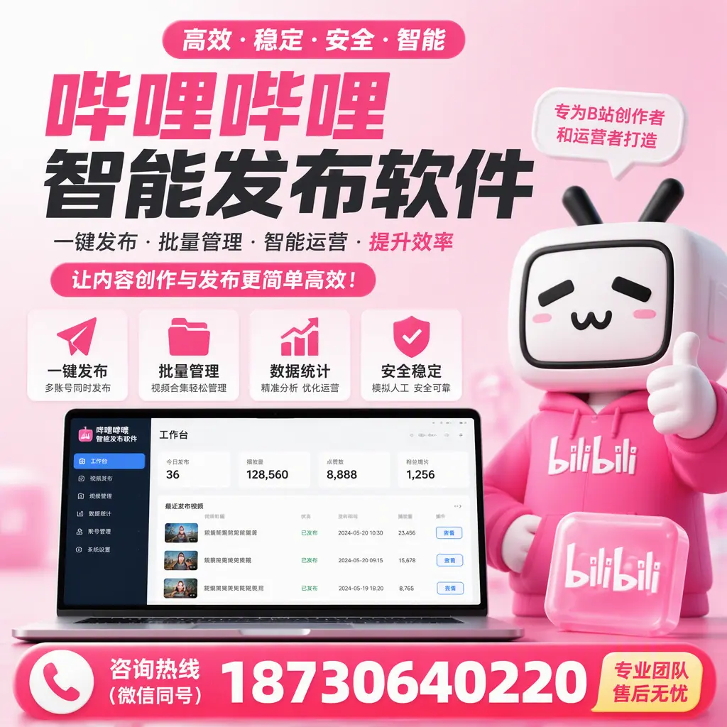哔哩哔哩智能发布软件的用户反馈与案例分析在 拉萨