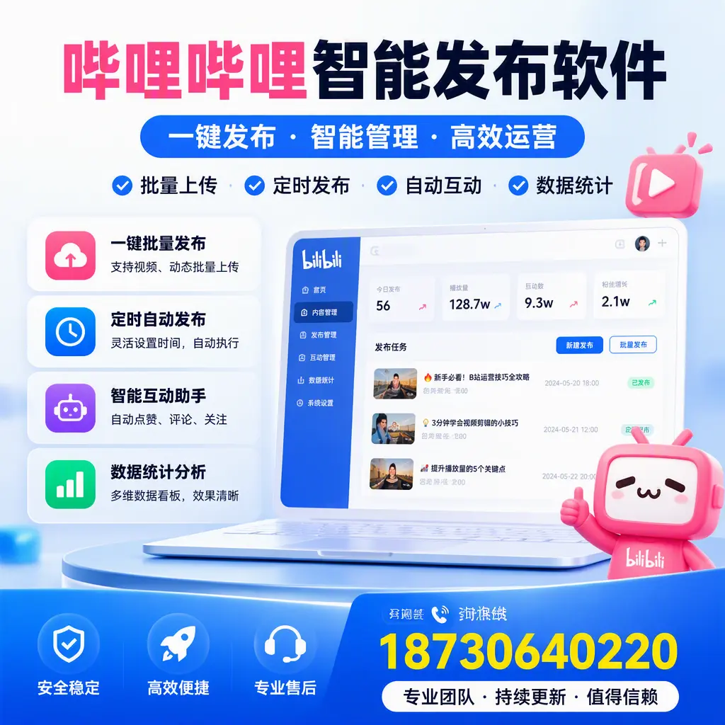 哔哩哔哩智能发布软件与竞争产品对比：在 拉萨 的选择