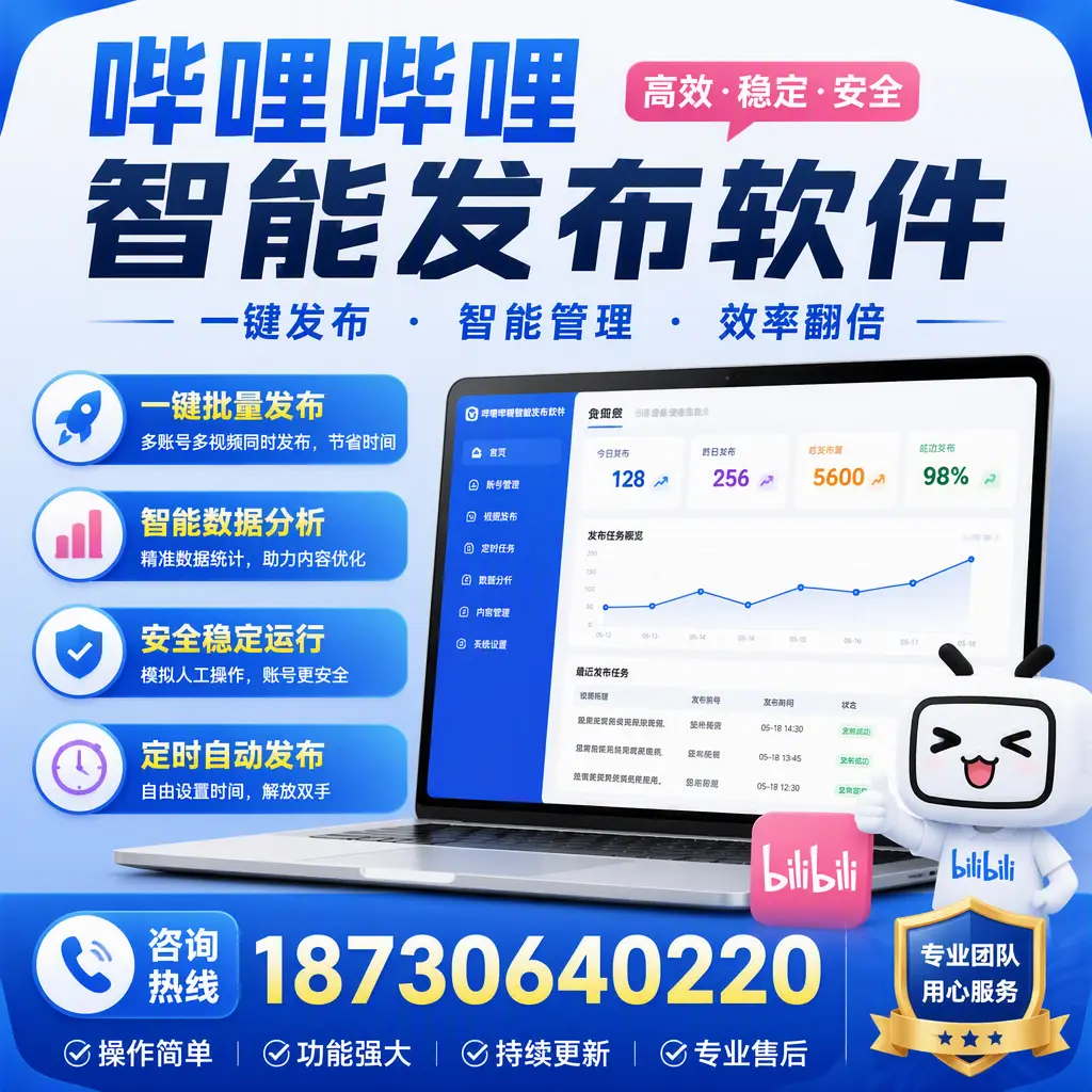 为什么选择哔哩哔哩智能发布软件？拉萨 的用户分享