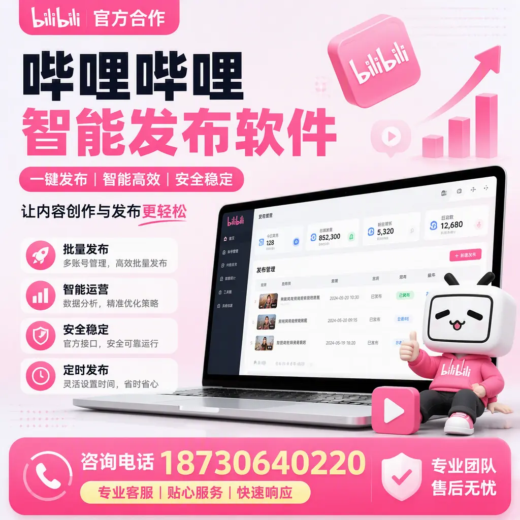为什么选择哔哩哔哩智能发布软件？拉萨 的用户分享
