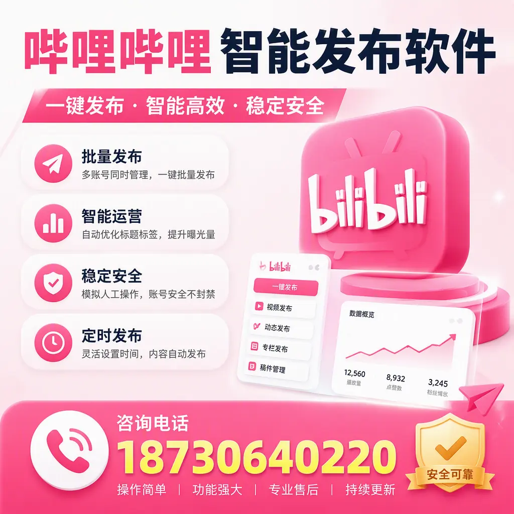 在 拉萨 使用哔哩哔哩智能发布软件时需避免的五个误区