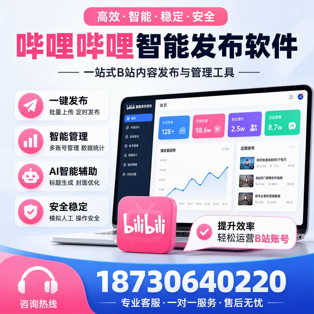 如何在 拉萨 使用哔哩哔哩智能发布软件提升内容曝光率
