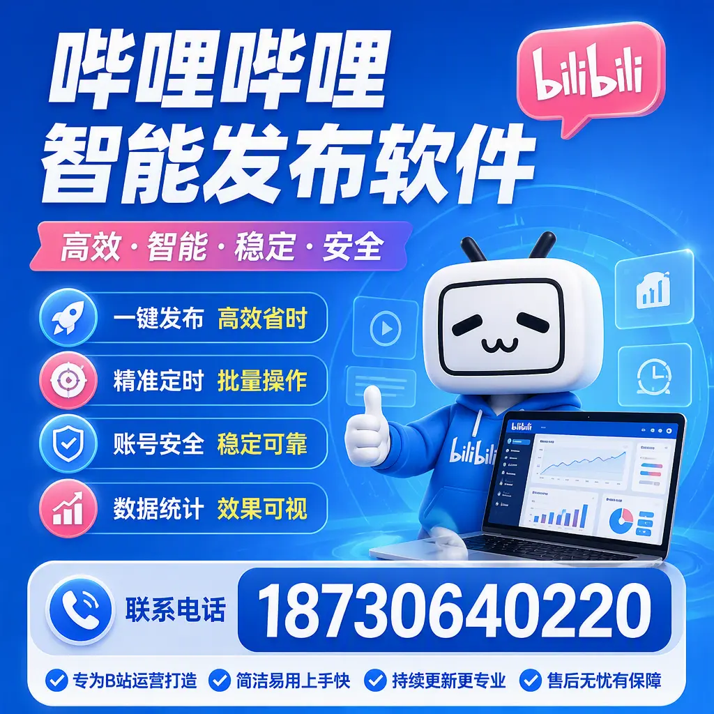 哔哩哔哩智能发布软件的性能测试与评估：拉萨 用户指南