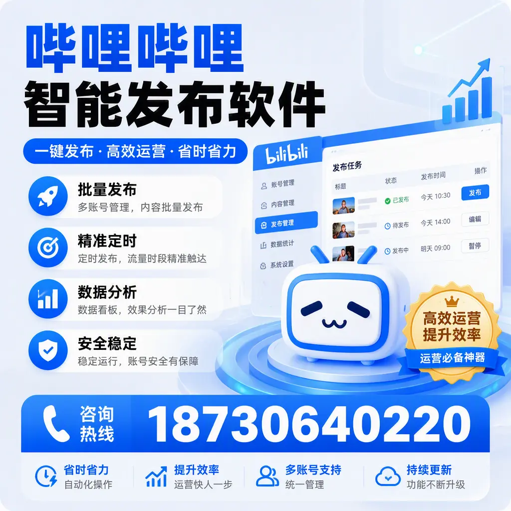 如何通过哔哩哔哩智能发布软件提升 拉萨 企业曝光率