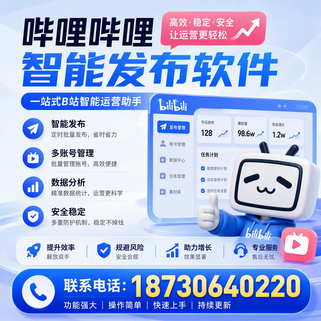 在 拉萨 选择哔哩哔哩智能发布软件的五大理由