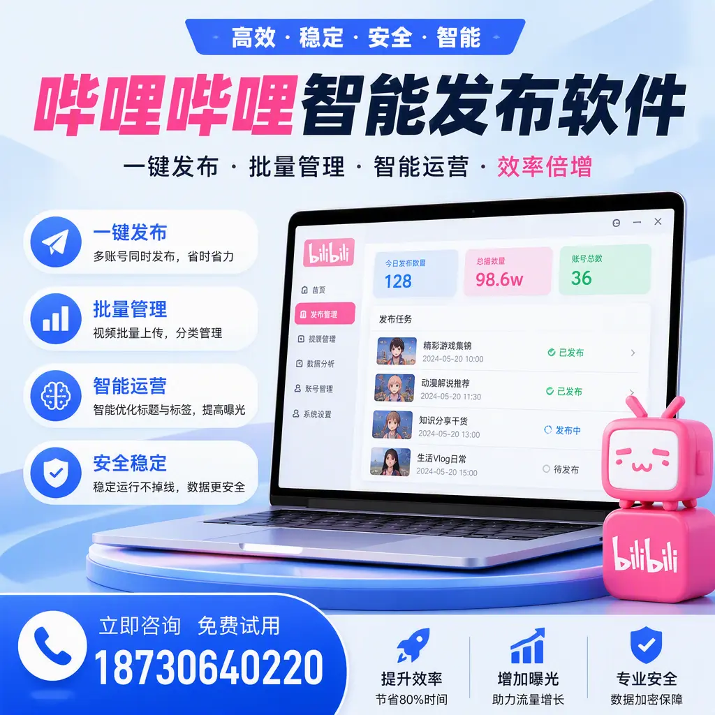 在 拉萨 选择哔哩哔哩智能发布软件的五大理由